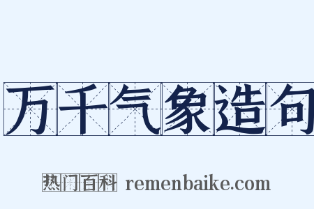 万千气象造句是什么意思的图片